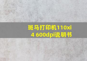 斑马打印机110xi4 600dpi说明书